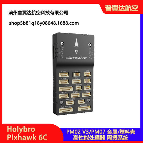 Holybro Pixhawk 6C 飞控 四轴 多轴固定翼PX4 PIX4 pixhawk4升级