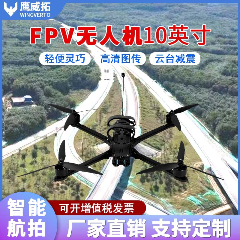 高速穿越机10寸FPV无人机热成像载重4KG竞速抗干扰四轴多旋翼机架