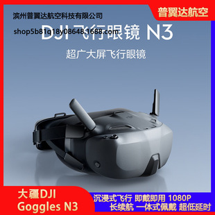 大疆DJI Goggles N3 超广大屏 适配DJI O4天空端 FPV飞行眼镜