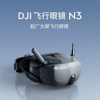 大疆DJI Goggles N3 超广大屏 适配DJI O4天空端 FPV飞机眼镜