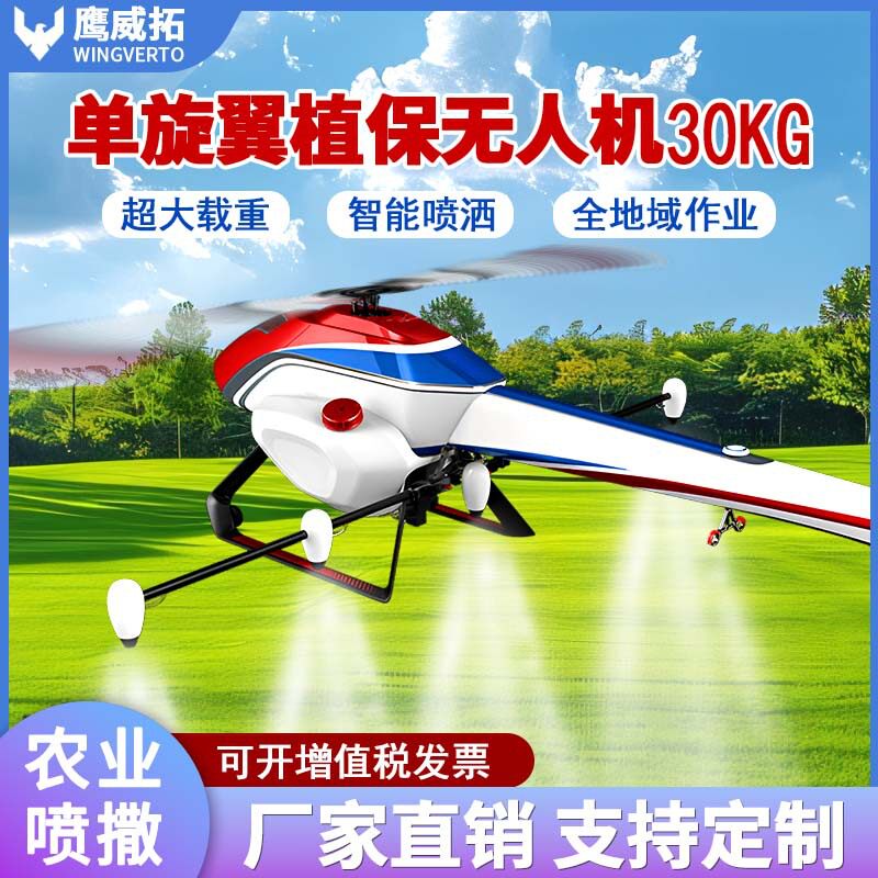 单旋翼农用无人机除虫喷撒30升油电混合60斤载重侦察吊运农业植保