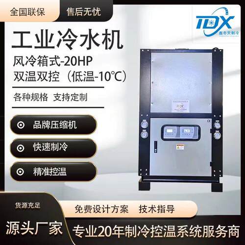 20HP低温风冷箱式工业冷水机组小型冰水机双温双控水冷机