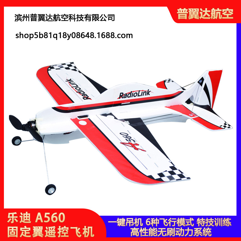 乐迪A560固定翼遥控飞机3D特技航模F3P F3A飘飘机吊机耐摔板机
