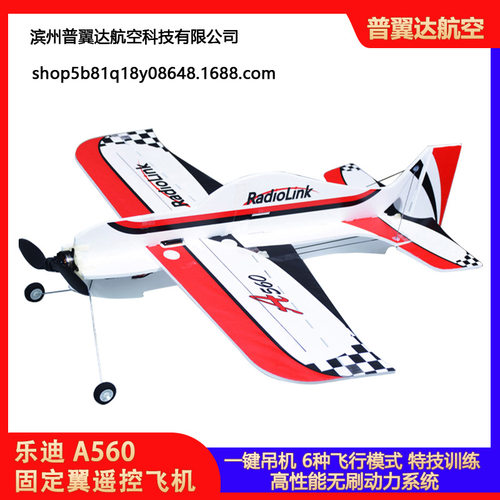 乐迪A560固定翼遥控飞机3D特技航模F3P F3A飘飘机吊机耐摔板机