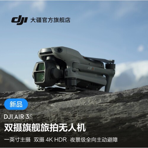 大疆 DJI Air 3S 双摄旗舰航拍无人机专业高清全向主动避障跟拍机