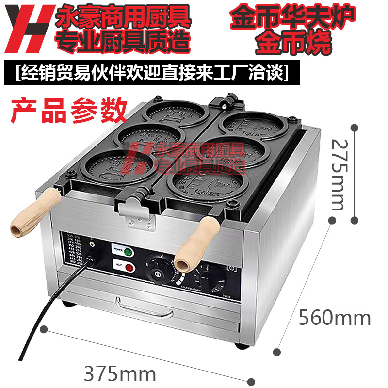 永豪商用华夫炉金币烧摆摊网红同款韩亭芝士金币机电热面包金币机