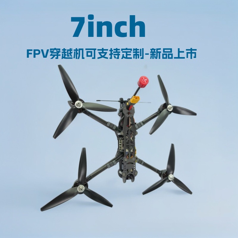 厂家支持定制新款7寸FPV穿越机5.8G3W图传载重2KG航程8KM无人机