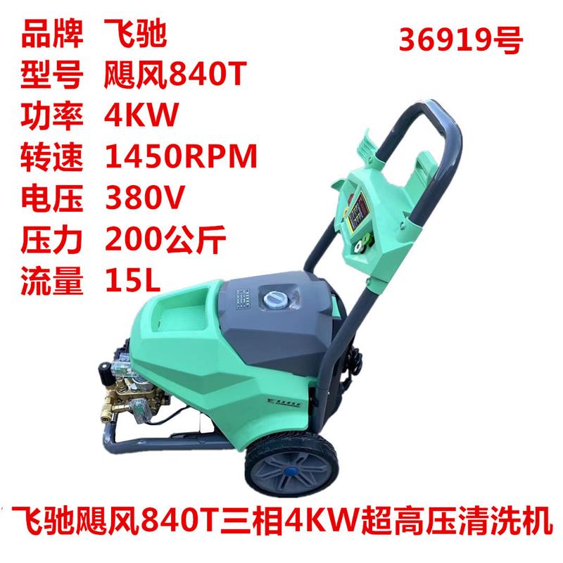 飓风840T三相4KW超高压清洗机养殖场商用洗车机刷车泵36919号