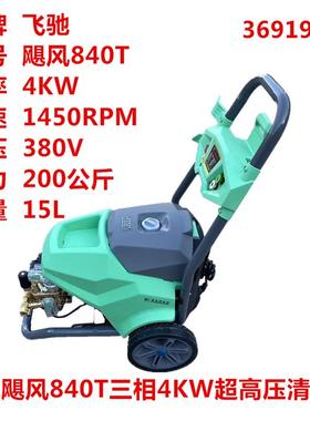 飓风840T三相4KW超高压清洗机养殖场商用洗车机刷车泵36919号