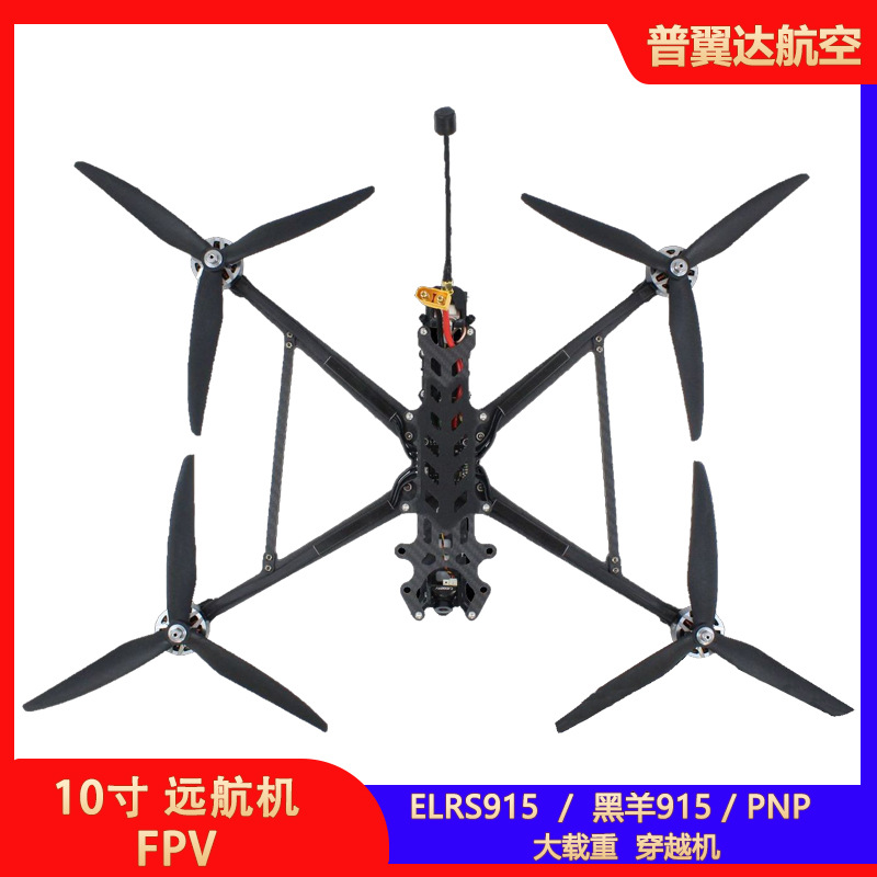 FPV10寸远航穿越机大载重穿越机ELRS915黑羊915穿越机