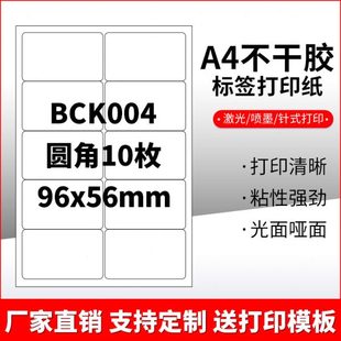 A4不干胶打印纸标签贴纸圆角10枚贴纸不干胶可定制