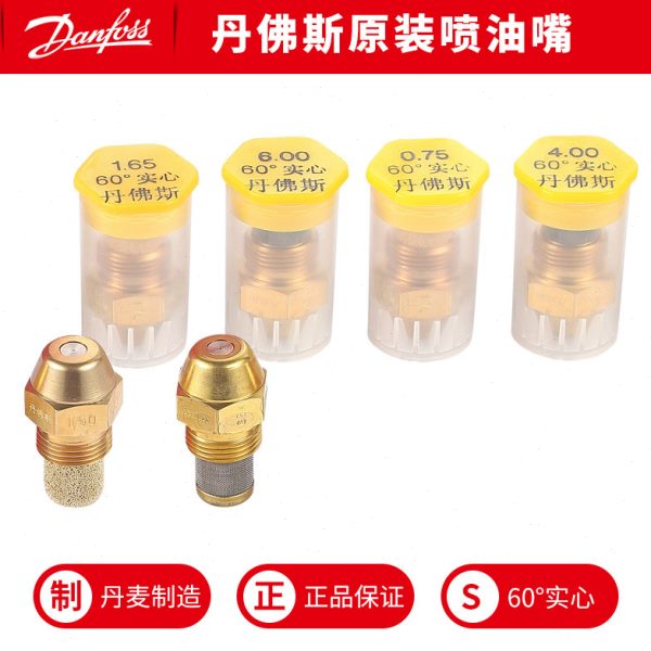 现货Danfoss丹佛斯油嘴60度实心喷咀 燃烧机配件黄铜雾化喷嘴