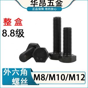 8.8级外六角螺丝高强度螺栓六角螺栓M8M10M12 150