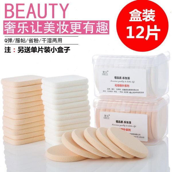 奢乐粉底粉饼粉扑 柔软细致高弹力不吃粉SBR材质55*7圆形方形盒装