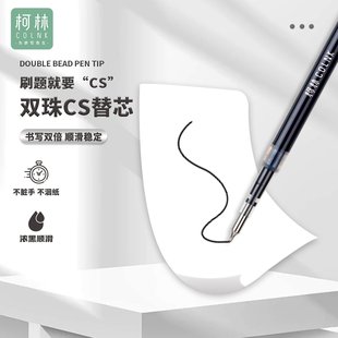 柯林速干双珠CS黑笔芯0.5浓黑顺滑学生刷题中性笔按动式替芯
