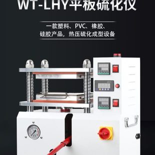 小型平板硫化仪PVC塑料橡胶硅胶产品热压成型设备压片机实验室拉