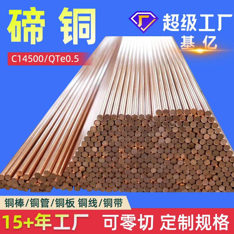 碲铜C14500碲铜棒C1450碲铜带QTe0.5碲青铜CW118C碲铜板CuTeP厂家