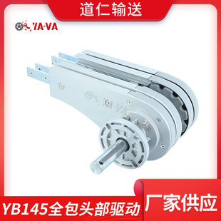 厂家直供柔性输送驱动头装 适用140宽柔性链 置 YB145全包头部驱动