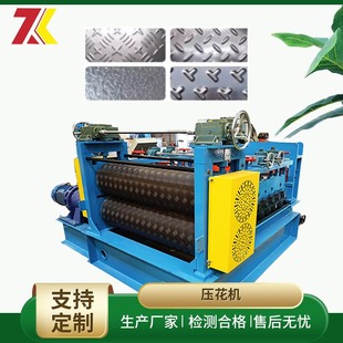 全自动金属平板滚花设备柳叶纹橘皮纹防滑板压花校平机钢板压花机