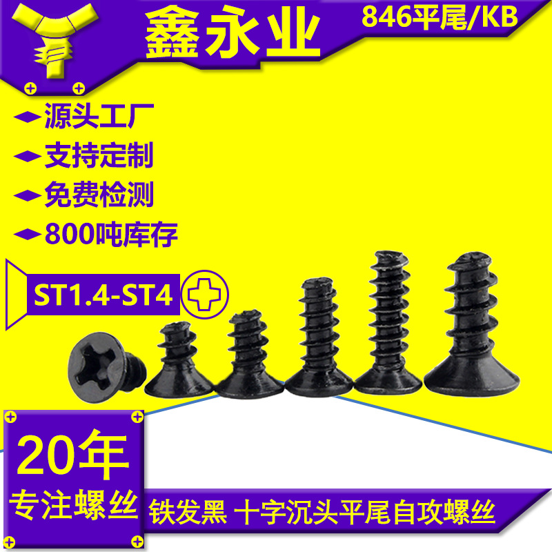 KB M1.4-M4 铁发黑 十字槽沉头平尾自攻螺丝小螺钉 沉头平尾自攻