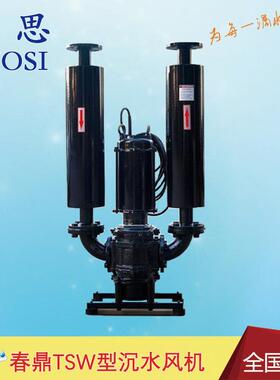 春鼎TSW-50型沉水式罗茨鼓风机 寿命长噪音低污水处理风机