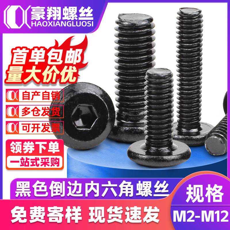 黑色碳钢倒边内六角螺丝钉斜边平头螺丝发黑家具螺丝螺栓M2/M3/M4