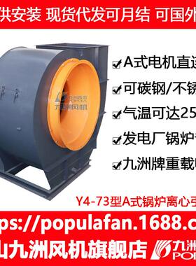 高温通风机Y4-73九洲普惠大风量高风压防爆耐热A式离心锅炉引风机