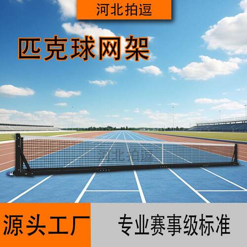 可移动匹克球网架Pickleball Net网球柱带轮室内外便携式匹克球柱