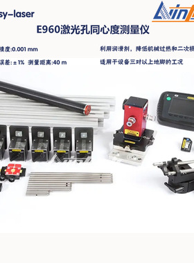 瑞典Easylaser原装进口 E960激光孔同心度测量仪 激光准直仪包邮