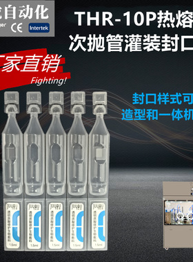 热熔式次抛管灌装设备精华液灌装机THR10半自动FS2ml开口软管封口