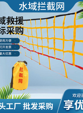 水域救援拦截网手提便携防护400cm×100cm救生拉网水上救援逃生网