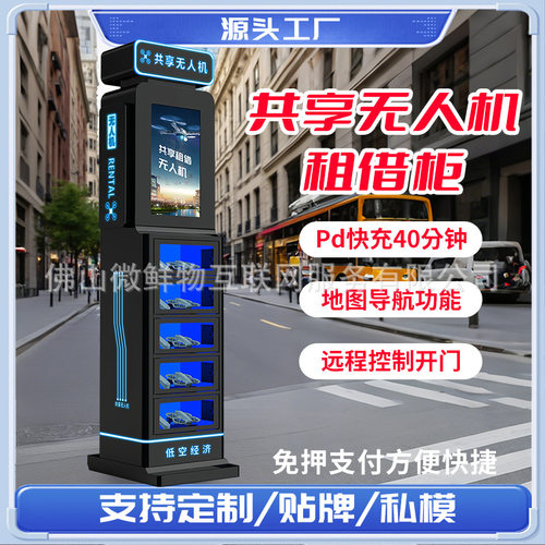 景区同款共享无人机柜商用自助扫码租借售货机智能无人机租赁柜
