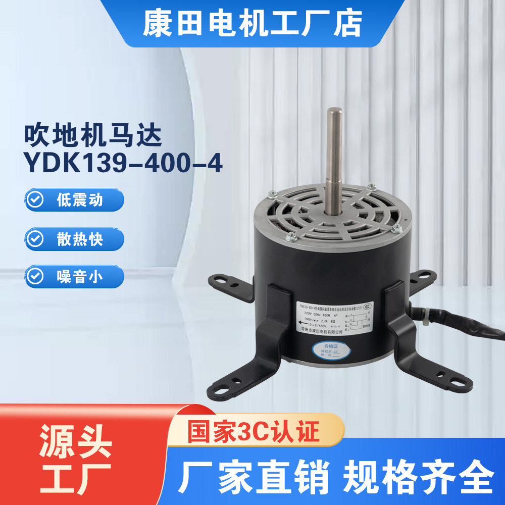 厂家直供吹地机马达YDK120-400-4吹地机电机家用三速吹地机吹干机