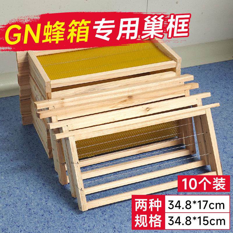 GN蜂箱专用巢框中蜂成品巢框蜜蜂小巢框散装打铜眼巢础蜂具全套