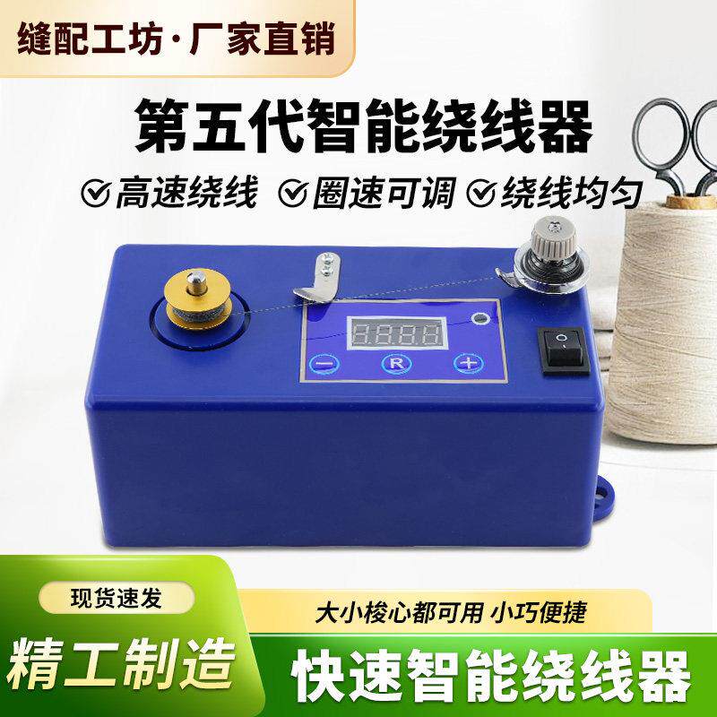 第五代智能绕线器缝纫机绣花样机模板机快速小型打线器缝纫配件