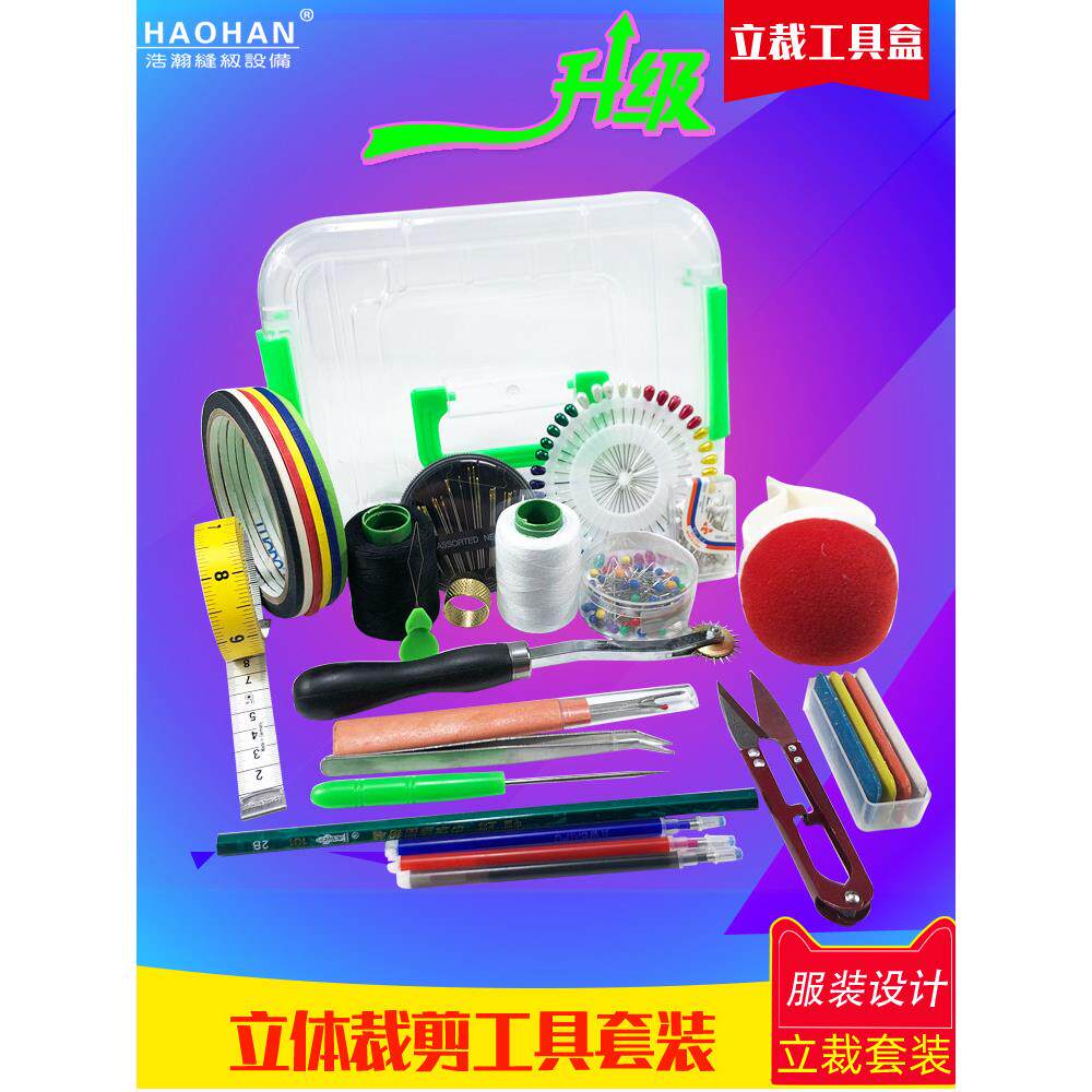 浩瀚服装设计工具盒立体裁剪包人台立裁套装纸胶带针插包针线剪刀
