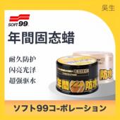 黑白色车专用汽车打蜡通用养护上光镀膜腊正品 SOFT99 年间美容蜡