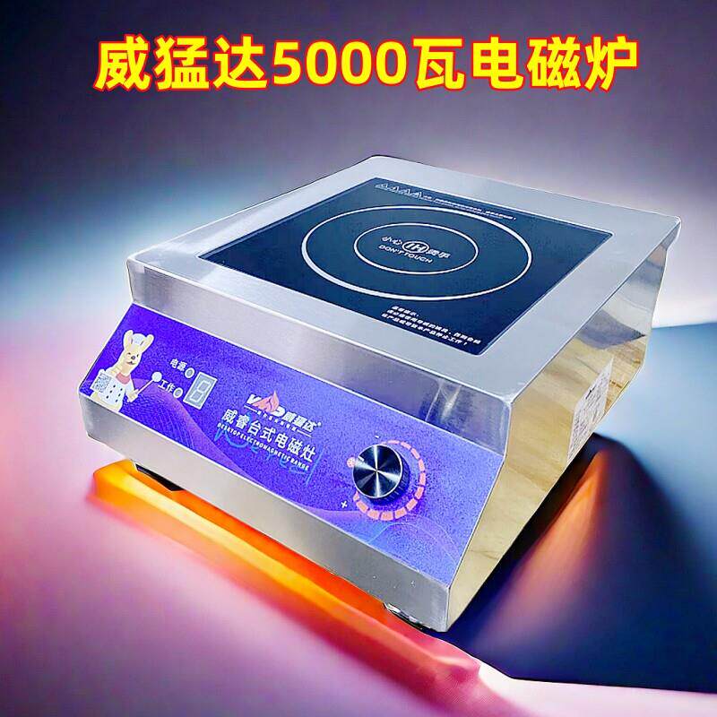 电磁炉威猛达商用平面凹面5000w汤节能猛火电磁炉饭店专用炒菜烧