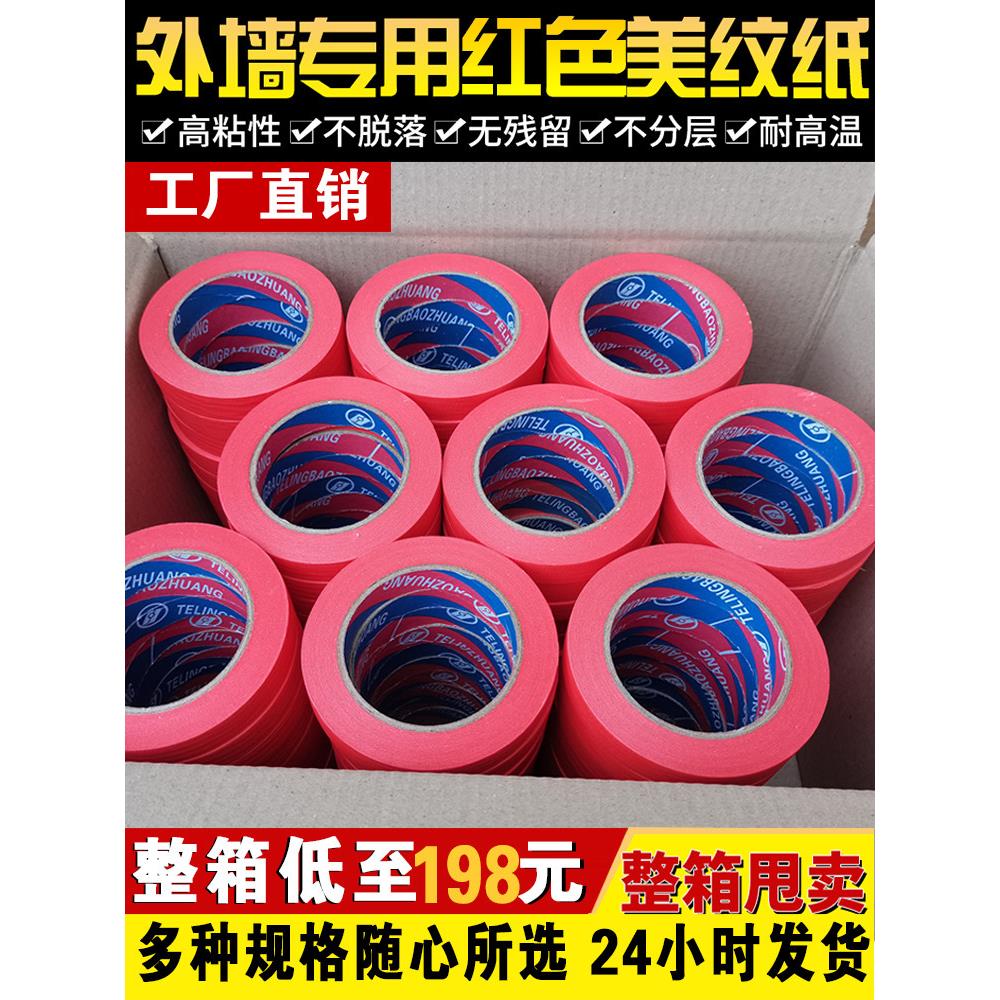 高粘度红色掩模胶带外墙真石漆分色纸汽车美容喷漆掩模纸