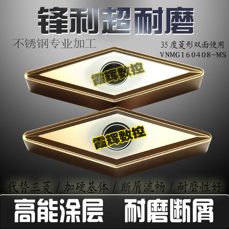 全新涂层VNMG160408/160404-MS高端专业35度菱形双面用不锈钢刀片