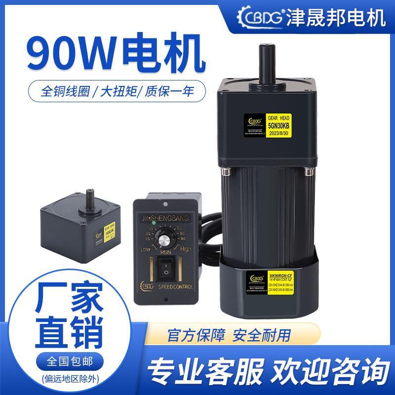 津晟邦电机 90W 220V交流齿轮调速电机/减速电机 5IK90RGN-CF马达