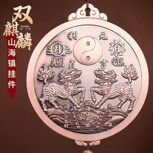 双麒麟山海镇挂件开 过八卦化解室内镇室外宅大门口山海图铜制摆
