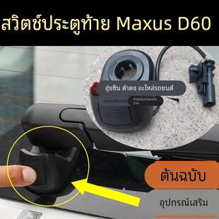 大通G10G20G50D60D90领地G90G70后备箱开关尾门按钮后门按键开关