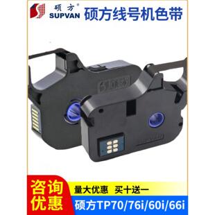 机色带Tp60I 机Tp 66I黑白红色带70 管打印码 R10 76号码 硕方线号码