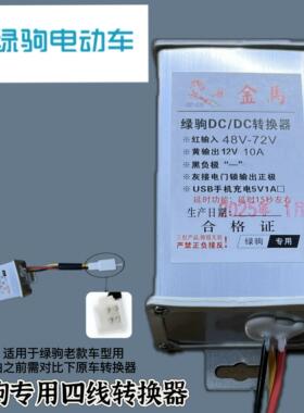 绿驹电动车四线转换器60V72V48V转12V10A120W电动车二轮车三轮车