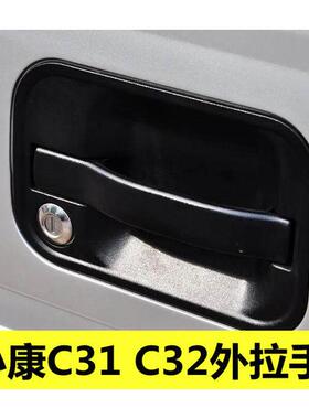 适配东风小康C31C32外拉手小康单排双排扣手货车外把手开 关门配