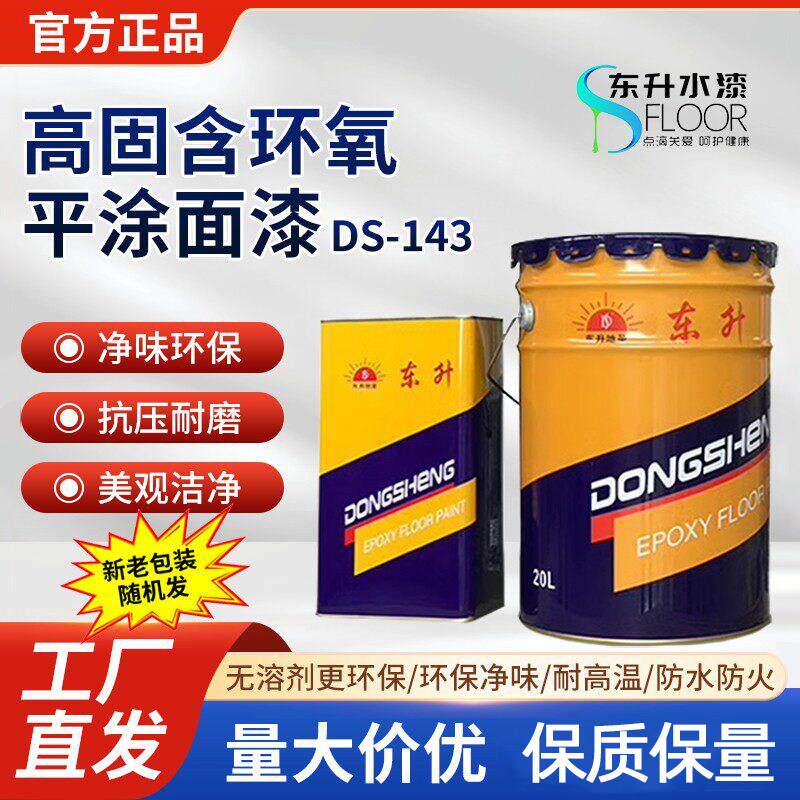 东升地坪漆环氧平涂面漆环氧地坪漆 DS-143 环氧树脂漆高光耐磨漆