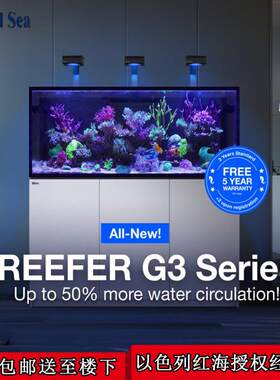 以色列红海海水缸G3新款Reefer静音自动补水器鱼缸珊瑚缸海缸底柜