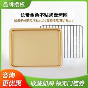 长帝 F40长帝原装正品不沾烤盘烤网适用于 于S1/S1pro/大白鲸 /猫