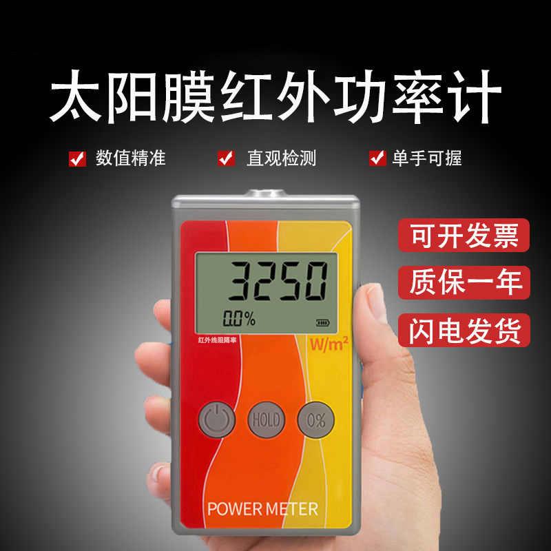 红外线功率计测试仪太阳膜阻隔率检测仪 汽车玻璃膜测量工具隔热图片